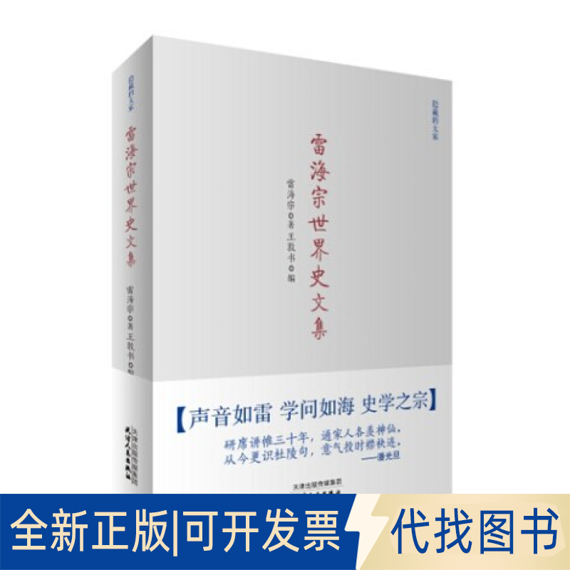 正版全新雷海宗世界史文集9787201087788雷海宗　著，王敦书　编天津人民出版社2014-07-01