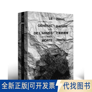 正版全新亡军的将领(精)9787229150860伊斯玛伊尔·卡达莱重庆出版社2020-10-01