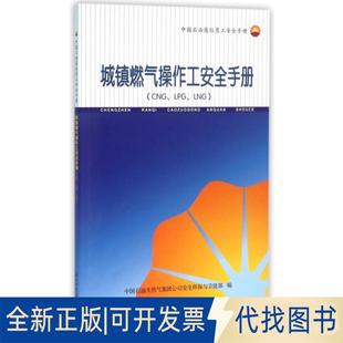 正版全新城镇燃气操作工安全手册(CNGLPGLNG中国石油岗位员工安全手册)9787518309870中国石油天然气集团司全环保与节能部　著