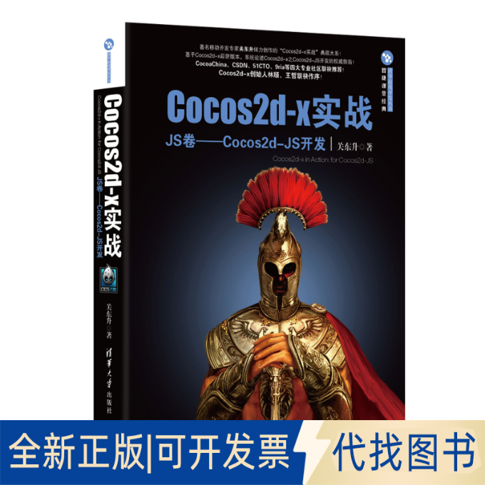 正版全新Cocos2d-x实战（JS卷:Cocos2d-JS开发）9787302387435关东升　著清华大学出版社2015-04-01