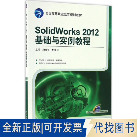 正版全新SolidWorks2012基础与实例教程9787111550822郑贞平 胡俊平机械工业出版社2016-12-23