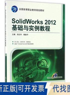 正版全新SolidWorks2012基础与实例教程9787111550822郑贞平 胡俊平机械工业出版社2016-12-23
