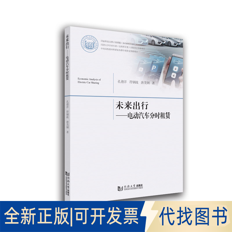 正版全新未来出行——电动汽车分时租赁9787560899459孔德洋、符钢战、唐茂钢同济大学出版社2021-11-30