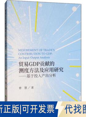 正版全新贸易GDP贡献的测度方法及应用研究——基于投入产出分析9787521808377曾慧经济科学出版社2019-11-01
