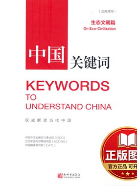 正版全新中国关键词(生态文明篇汉英对照)9787510474200中国外文出版发行事业局、当代中国与世界研新世界出版社2022-07-01