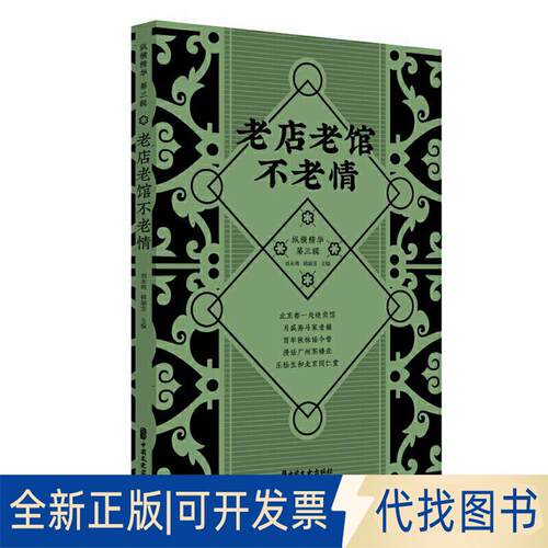 正版全新老店老馆不老情（纵横精华.第三辑）9787520513678刘未鸣，韩淑芳 主编中国文史出版社2020-01-01