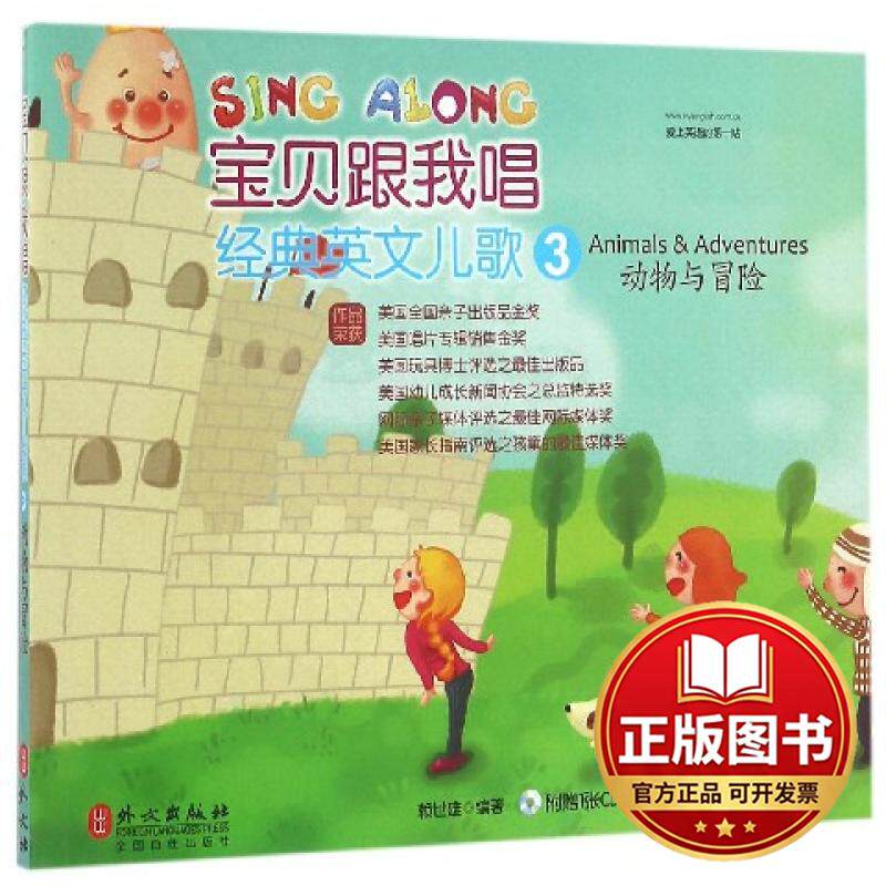 正版全新经典英文儿歌(附光盘3动物与冒险)/宝贝跟我唱9787119099866赖世雄外文出版社2016-06-01