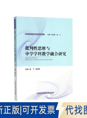 正版全新批判思维与中学学科教学融合研究9787312048203泳慈，徐飞，姚发权中国科学技术大学出版社2020-05-01