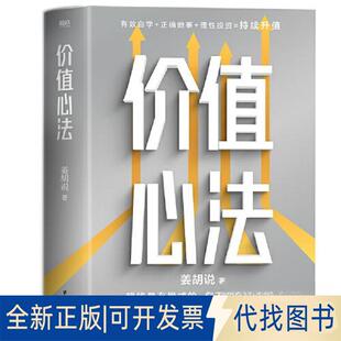 正版全新价值心法/姜胡说9787516835494姜胡说 著，磨铁文化 出品台海出版社2023-06-09