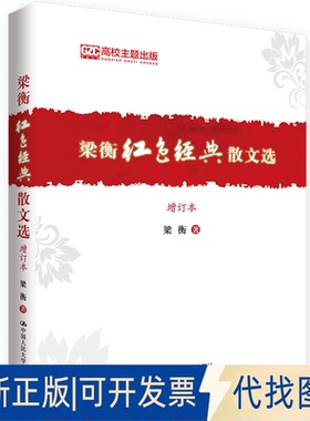 正版全新梁衡红色经典散文选 增订本9787300261683梁衡中国人民大学出版社2018-10-10