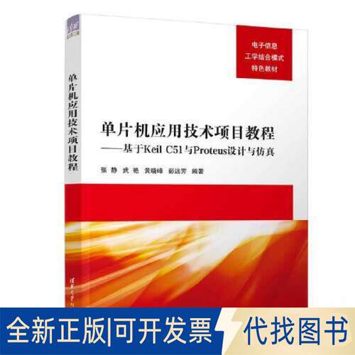 正版全新单片机应用技术项目教程——基于KEIL C51与PROTEUS设计与9787302630234张静、武艳、黄晓峰、彭远芳清华大学出版社