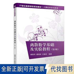 正版全新离散数学基础及实验教程(第3版)9787302513261谢胜利、虞铭财、王振宏清华大学出版社2019-02-05