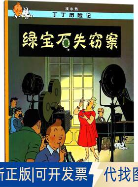 正版全新丁丁历险记?绿宝石失窃案9787500794813埃尔热中国少年儿童出版社2021-12-01