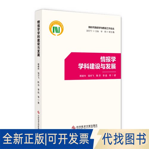 正版全新情报学学科建设与发展：9787518981632杨建林 钱玲飞 陈芬 李品  等科学技术文献出版社2022-04-25