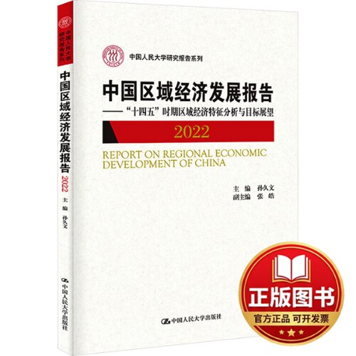 正版全新中国区域经济发展报告 2022——“十四五”时期区域经济特征分析与目标展望9787300315218孙久文中国人民大学出版社