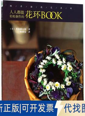 正版全新绿手指花艺系列：人人都能轻松制作的花环BOOK9787535294852黑田健太郎、 陆蓓雯湖北科学技术出版社2017-12-01