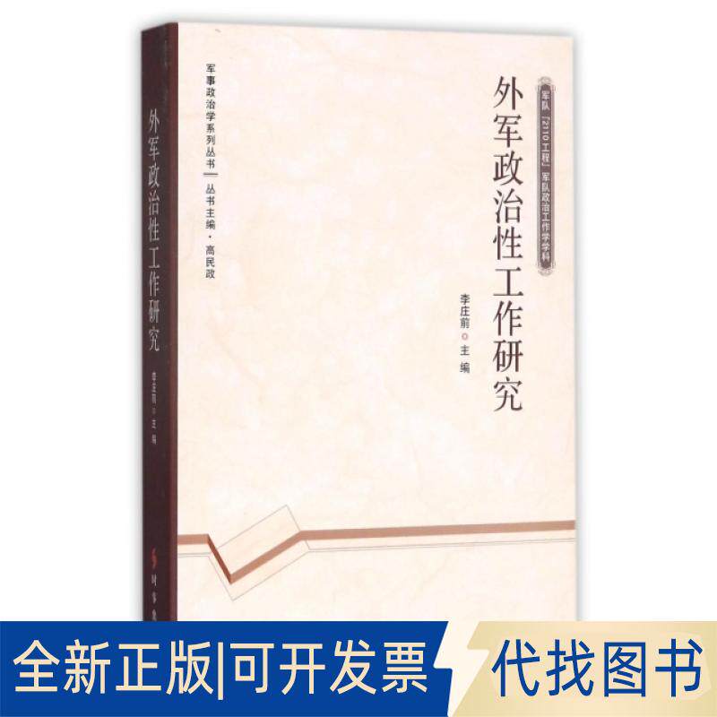 正版全新外军政治工作研究(军队2110工程军队政治工作学学科)/军事政治学系列丛书9787519500955李庄前时事出版社2017-08-01