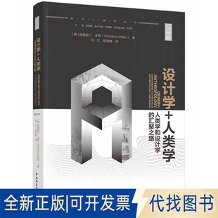 正版全新设计学+人类学：人类学和设计学的汇聚之路（轻艺术系列丛书）9787518434183肖红，郁思腾 译中国轻工业出版社2021-09-01
