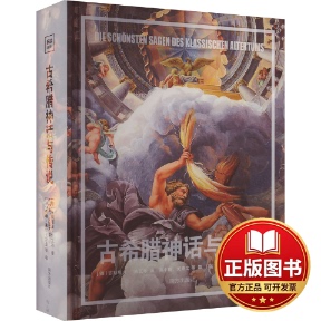 正版全新古希腊神话与传说9787550183117（德）古斯塔夫?施瓦布 著，高中甫、关惠文 等译，（英）约翰·弗拉克斯曼等绘南方出版社
