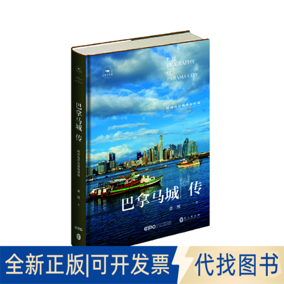 正版全新巴拿马城传：跨越连洋对的沧海明珠9787119130255余熙 著外文出版社2022-12-01