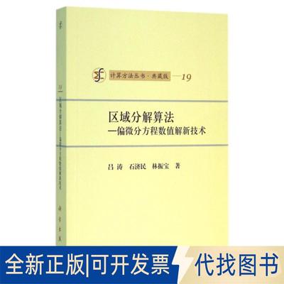 正版全新区域分解算法--偏微分方程数值解新技术(典藏版)/计算方法丛书9787030028150吕涛//石济民//林振宝|总主编:冯康