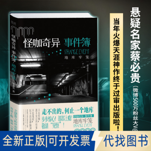正版全新怪咖奇异事件簿：地库牢笼9787221170354蔡必贵 著，新华先锋 出品贵州人民出版社2022-07-01