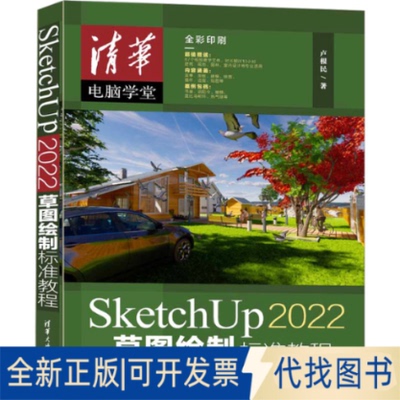 正版全新SketchUp 2022草图绘制标准教程9787302633747卢根民清华大学出版社2023-06-01