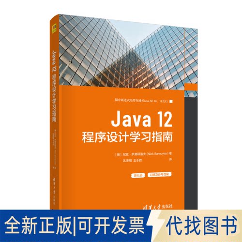 正版全新Java 12程序设计指南9787302570684[美]尼克·萨莫耶洛夫 (Nick Samoylov) 著 沈泽刚 王永胜 译清华大学出版社2021-04-01