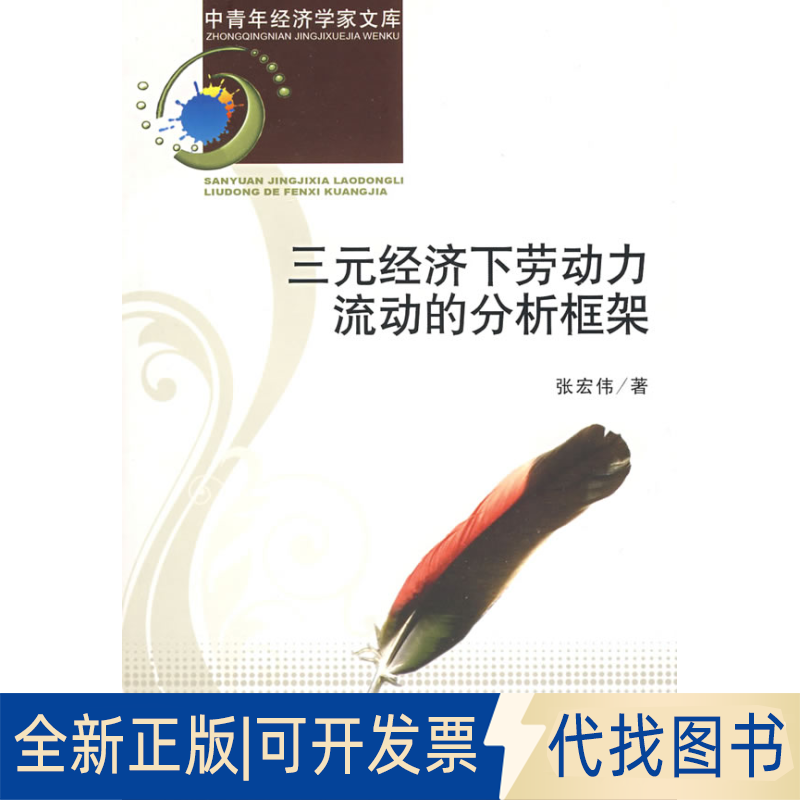 正版全新三元经济下劳动力流动的分析框架9787505878167张宏伟 著经济科学出版社2008-12-01