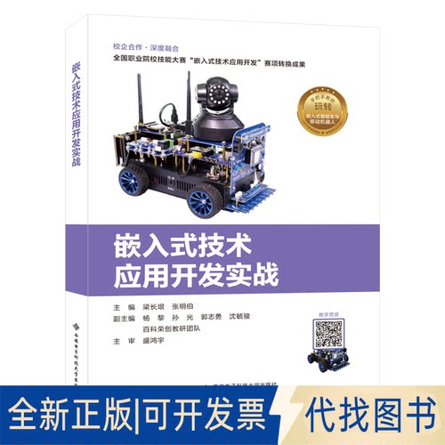 正版全新嵌入式技术应用开发实战9787560657783梁长垠西安电子科技大学出版社2020-08-01