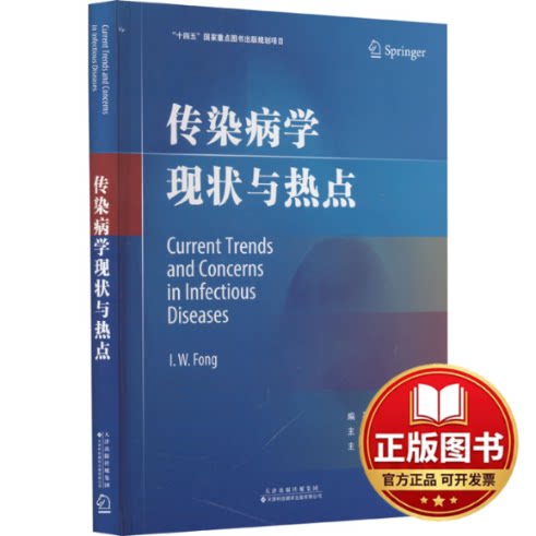 正版全新传染病学现状与热点9787543343542〔加〕I.W.冯天津科技翻译出版公司2023-07-06
