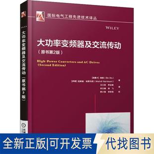 正版全新大功率变频器及交流传动(原书第2版)9787111610137Bin机械工业出版社2022-05-06