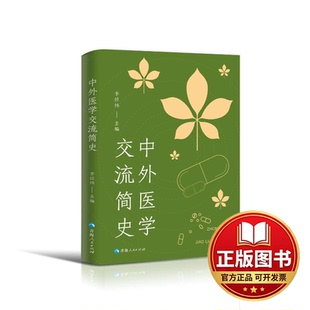 正版全新中外医学交流简史9787225062808李经纬 主编青海人民出版社2022-10-01