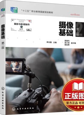 正版全新摄像基础 第2版9787122406620单光磊  主编  高瑞利、吴小明、谢金勇  副主编化学工业出版社2022-07-01