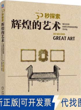 正版全新30秒探索：辉煌的艺术9787111714217[英]李·彼尔德机械工业出版社2023-03-29