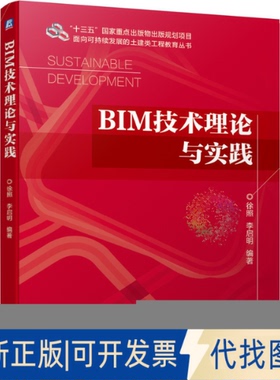 正版全新BIM技术理论与实践/面向可持续发展的土建类工程教育丛书9787111645542徐照机械工业出版社2020-04-10