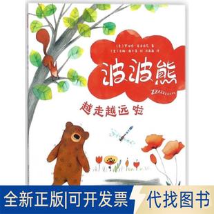 正版全新越走越远啦/波波熊9787830083687[意]罗伯特·皮乌米尼广东海燕电子音像出版社2017-07-01