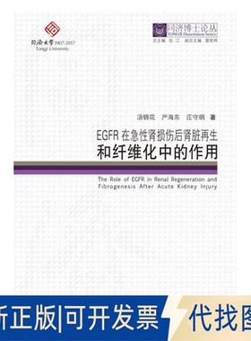 正版全新EGFR在急肾损伤后肾脏和纤维化中的作用/同济博士论丛9787560868059汤锦花，严海东，庄守纲 著，伍江 编同济大学出版社