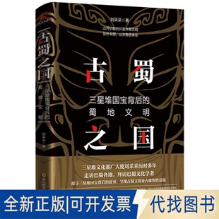 正版全新古蜀之国：三星堆国宝背后的蜀地文明9787572701467刘采采四川科学技术出版社2021-07-01