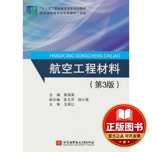 正版全新航空工程材料（第3版）9787512438187陈海英，张玉萍，段小雪 编北京航空航天大学出版社2022-07-01