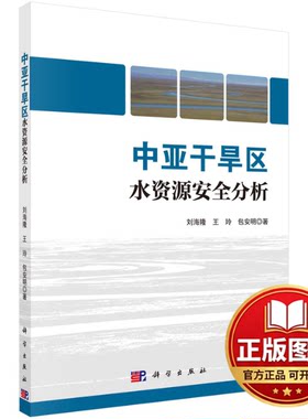 正版全新中亚干旱区水资源安全分析9787030671998刘海隆,王玲,包安明科学出版社2022-08-01