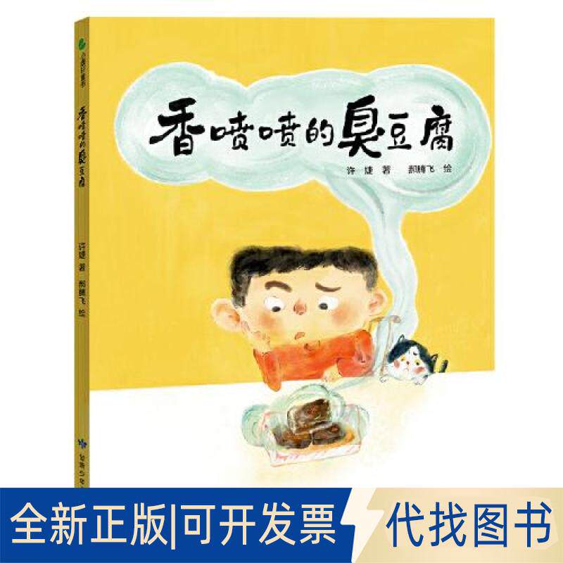 正版全新有声伴读&middot;精装绘本小康轩童书--香喷喷的臭豆腐美绘9787542266804许婕甘肃少年儿童出版社2023-01-01
