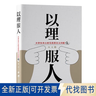 正版全新以理服人：大学生关心的马克思主义问题9787511742568鲍金中央编译出版社2023-01-31