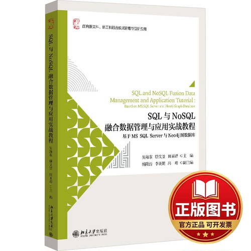 正版全新SQL与NoSQL融合数据管理与应用实战教程 基于MS SQL Server与Neo4j图数据库9787301347676吴海东,骈文景,田丽君 主编