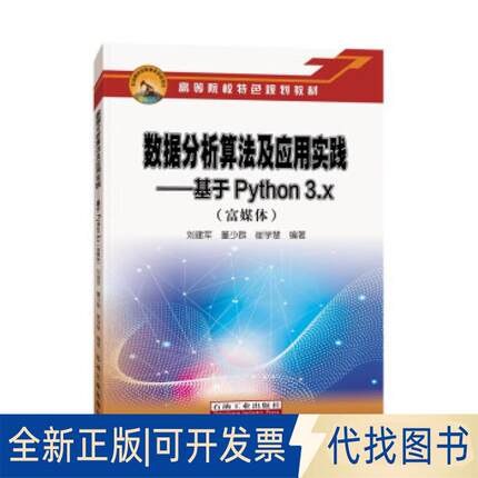 正版全新数据分析算法及应用实践.基于Python 3.x9787518341511刘建军,董少群,崔学慧 著石油工业出版社2020-10-01