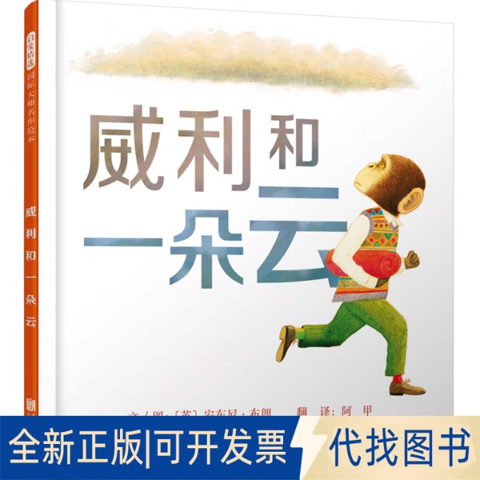 正版全新威利和一朵云9787559602558文/图:[英]安东尼&middot;布朗北京联合出版有限公司2021-08-13