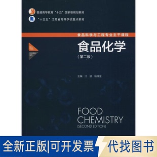 正版全新食品化学(第2版)9787518417759江波,杨瑞金中国轻工业出版社2018-09-01