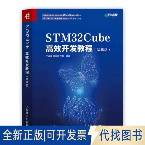 正版全新STM32Cube开发教程(基础篇)9787115551771王维波 鄢志丹 王钊人民邮电出版社2021-09-01