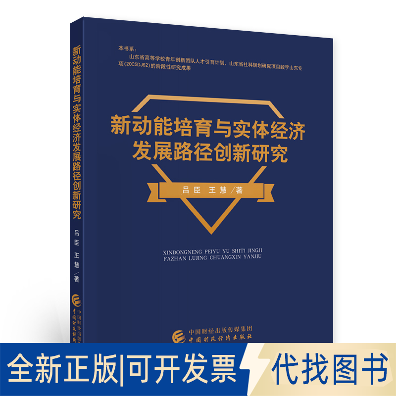 正版全新新动能培育与实体经济发展路径创新研究9787509599754吕臣，王慧中国财政经济出版社一2020-10-01