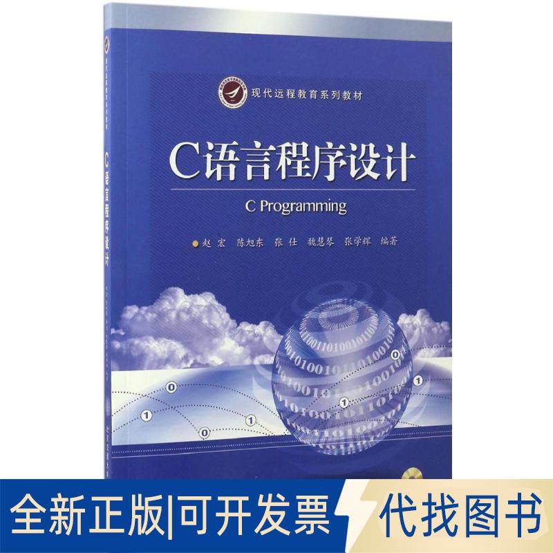 正版全新C语言程序设计9787512130593赵宏，陈旭东，张仕　等北京交通大学出版社2017-01-01